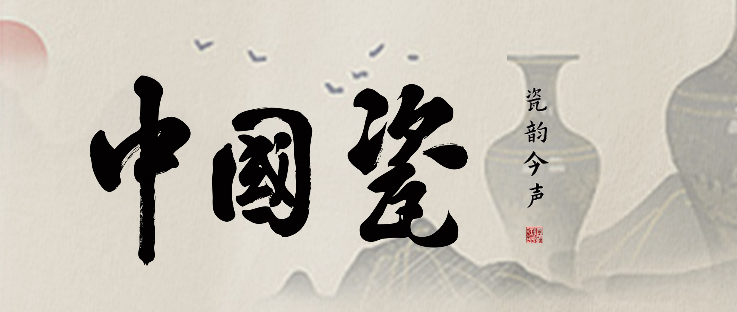 瓷韵今声 东方之美｜阅见「中国瓷」背后的故事