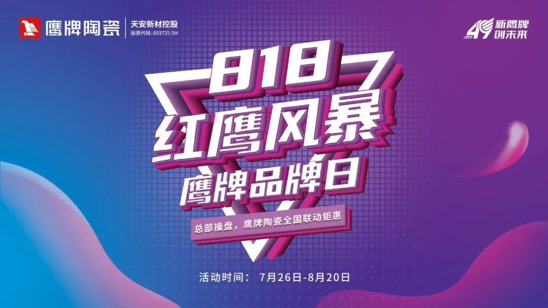 红鹰风暴｜鹰牌818品牌日大促全面启动，49年感恩回馈福利抢不停！