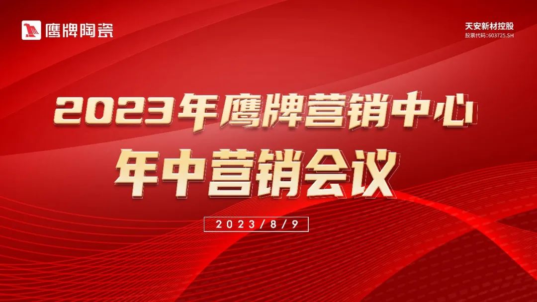 乘势而上谋发展，笃行不怠开新局｜2023年鹰牌营销中心年中营销会议成功召开！