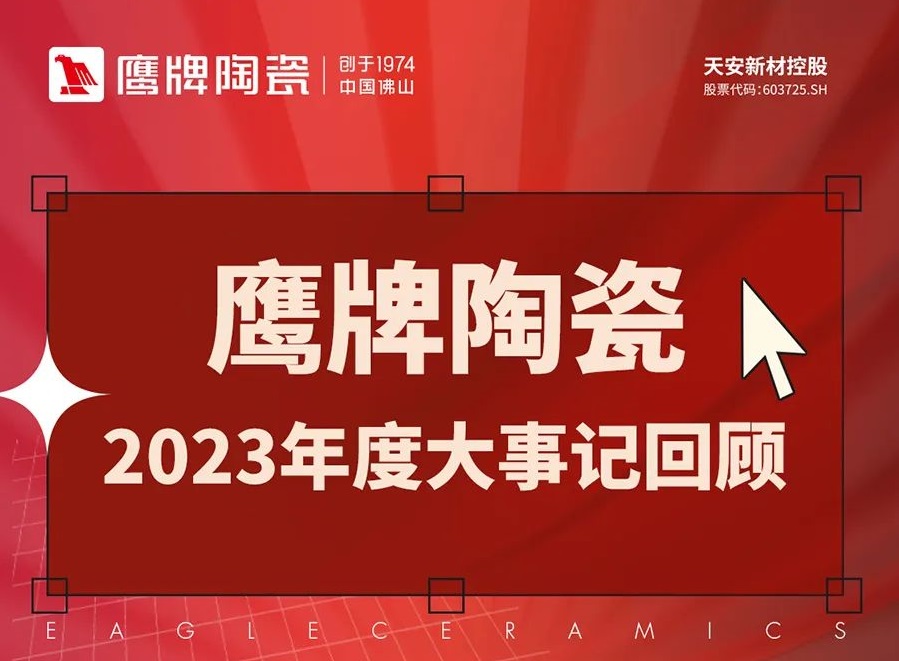 共启新程，奔赴美好｜鹰牌陶瓷2023年度大事记回顾