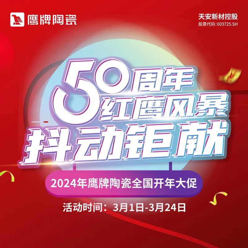 红鹰风暴，50周年抖动钜献｜鹰牌陶瓷全国开年大促火热开启！