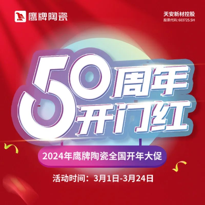 红鹰风暴｜鹰牌50周年开年大促全线让利，热销浪潮势不可挡！