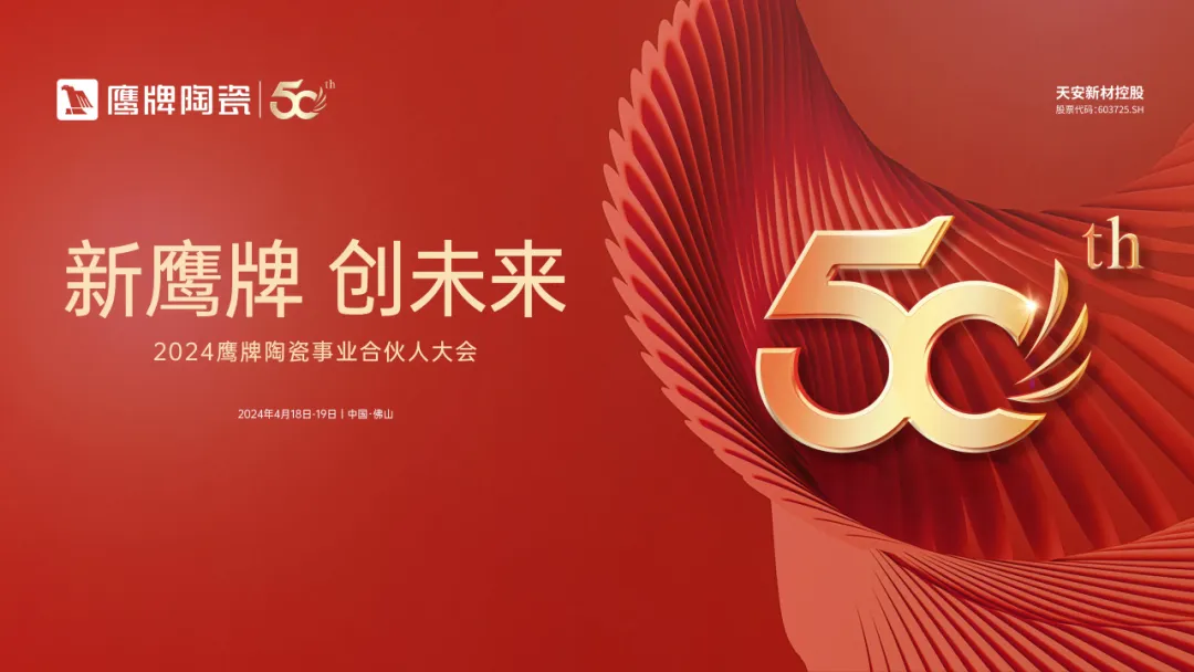 新鹰牌 创未来｜鹰牌陶瓷418事业合伙人大会活动预告来袭！