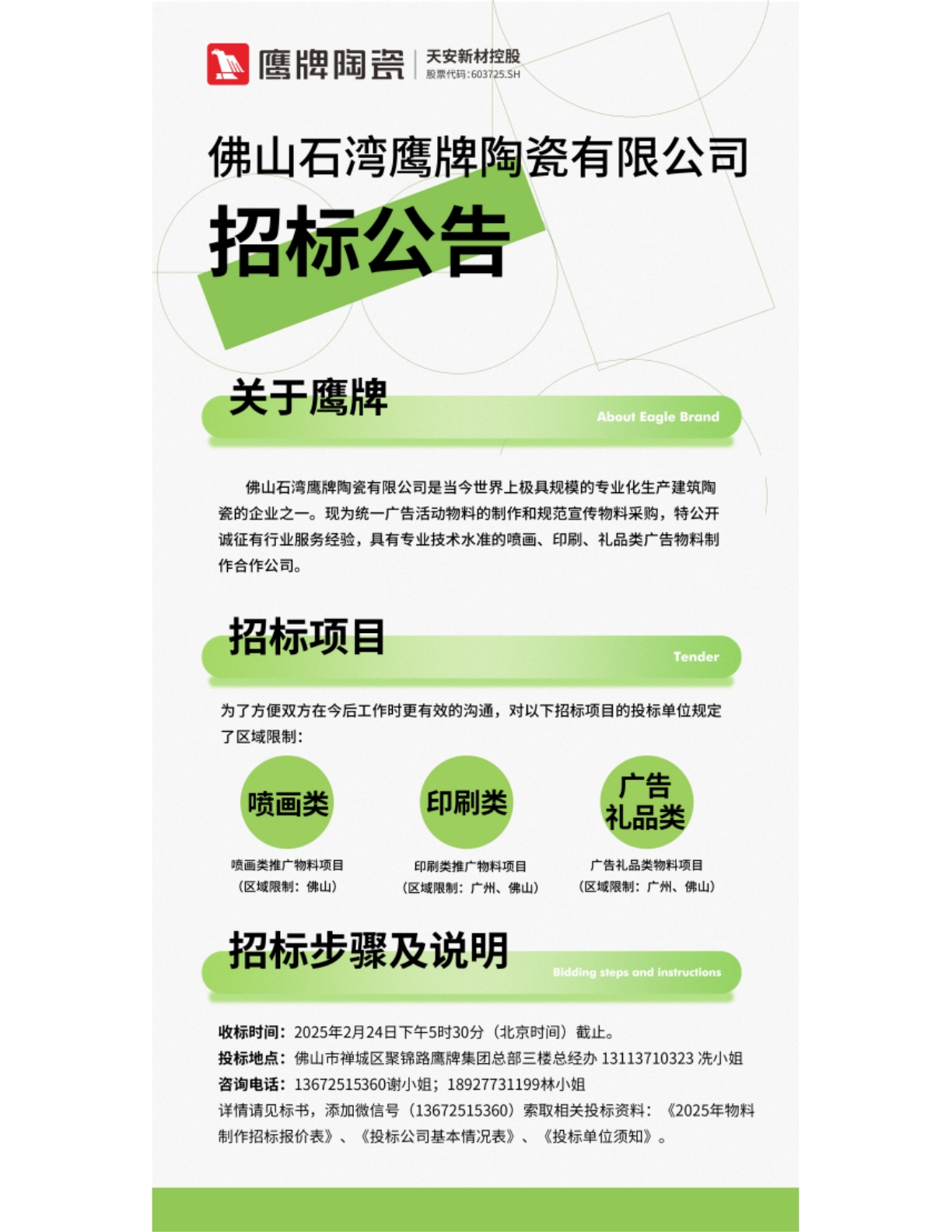 佛山石湾鹰牌陶瓷有限公司招标公告