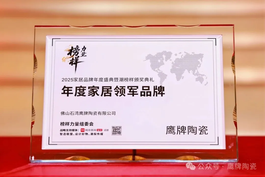 榜样力量丨鹰牌陶瓷荣获“2025年度家居领军品牌”大奖！