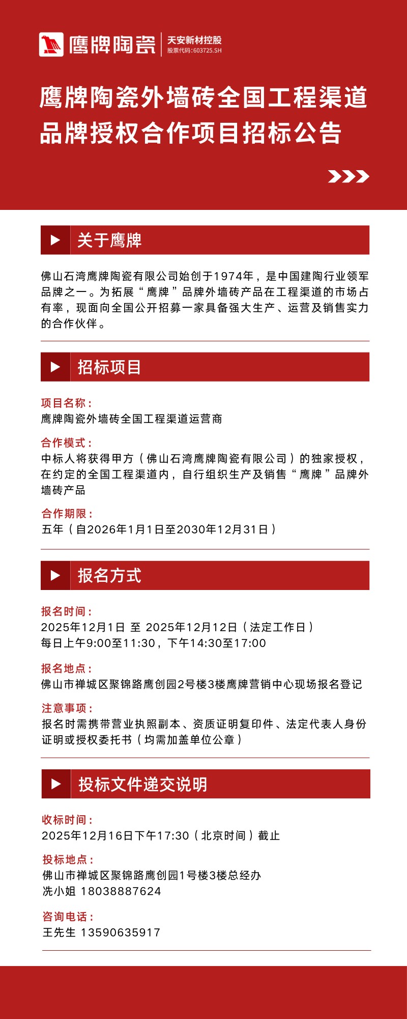 鹰牌陶瓷外墙砖全国工程渠道品牌授权合作项目招标公告