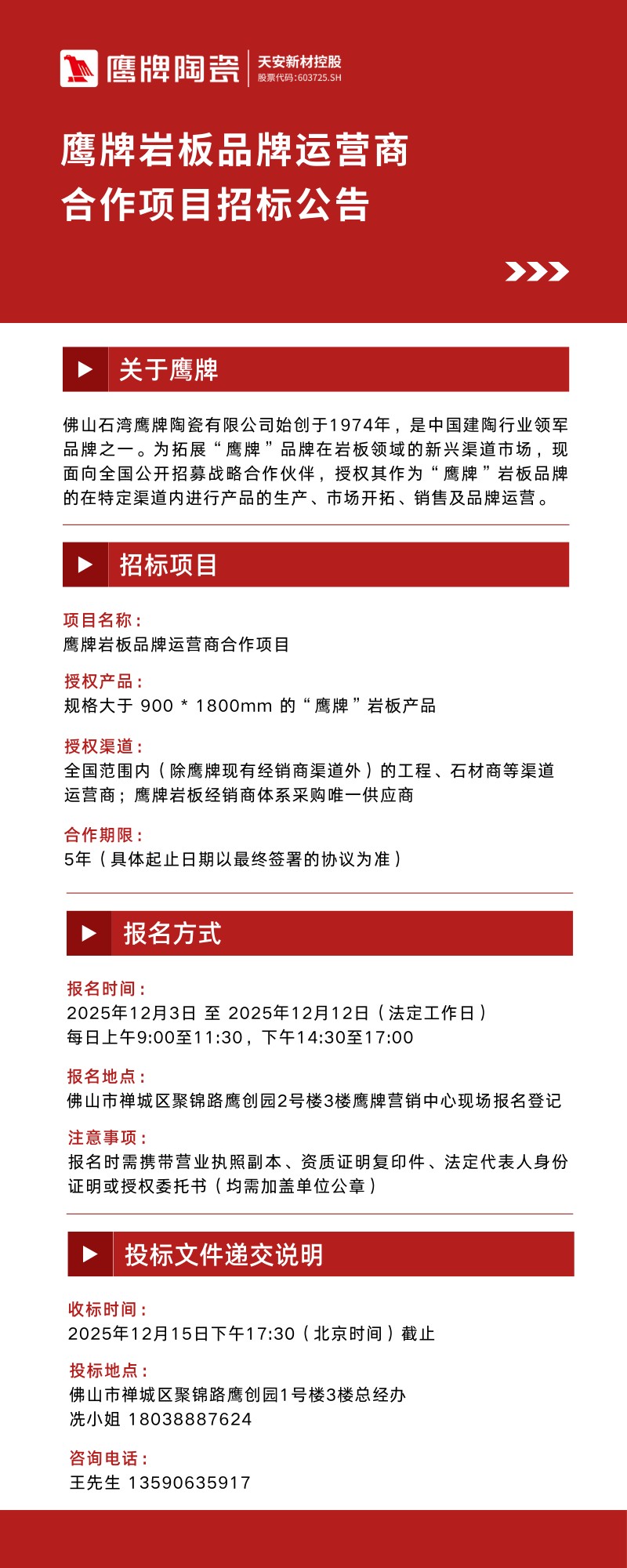 鹰牌岩板品牌运营商合作项目招标公告
