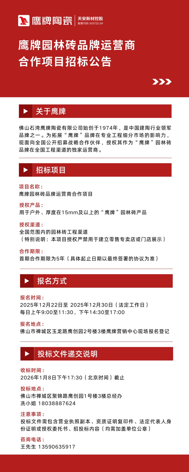 鹰牌园林砖品牌运营商合作项目招标公告