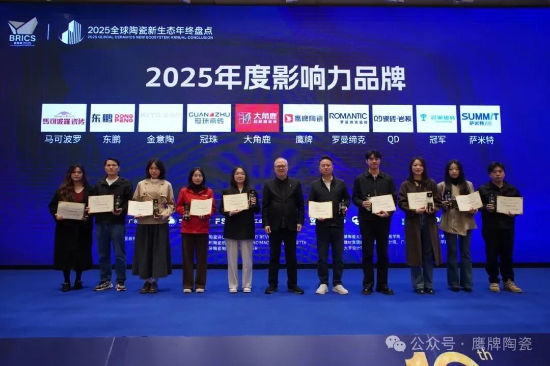 实至名归 | 鹰牌陶瓷强势揽获第十届金砖奖“2025年度影响力品牌”奖项！