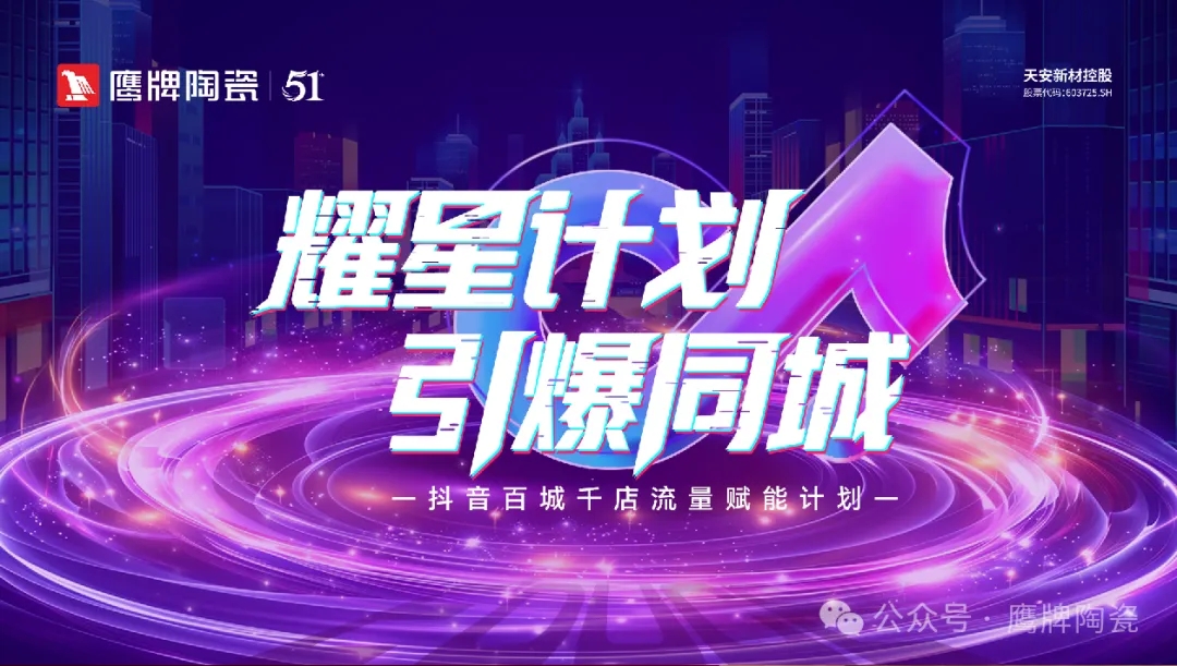 鹰牌新零售布局再深化 ！短直联动全面赋能，强势抢占流量红利