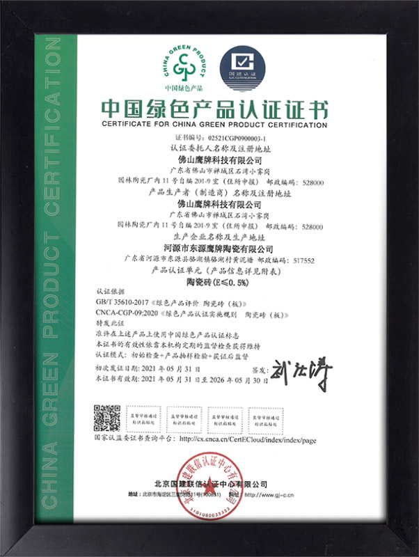 20210531-20260530-中国绿色产品认证证书（鹰牌科技）2-1
