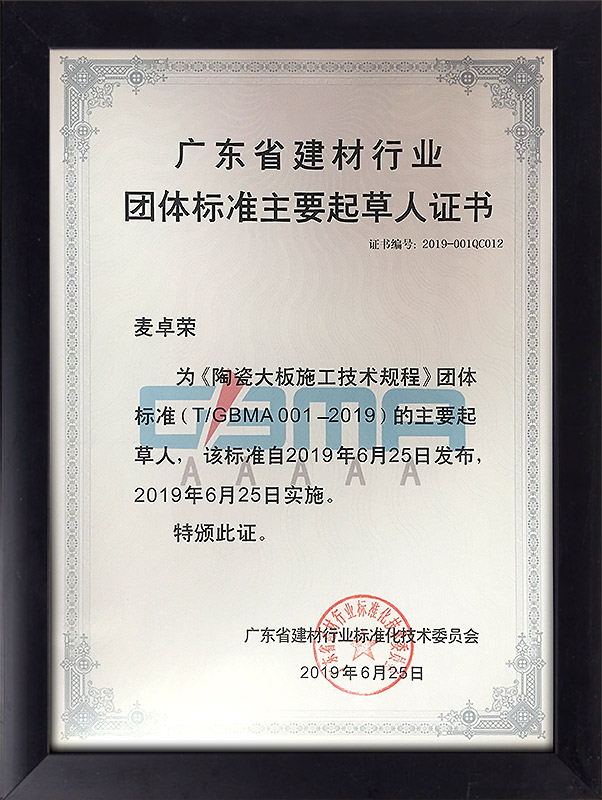 广东省建材行业团体标准主要起草人证书
