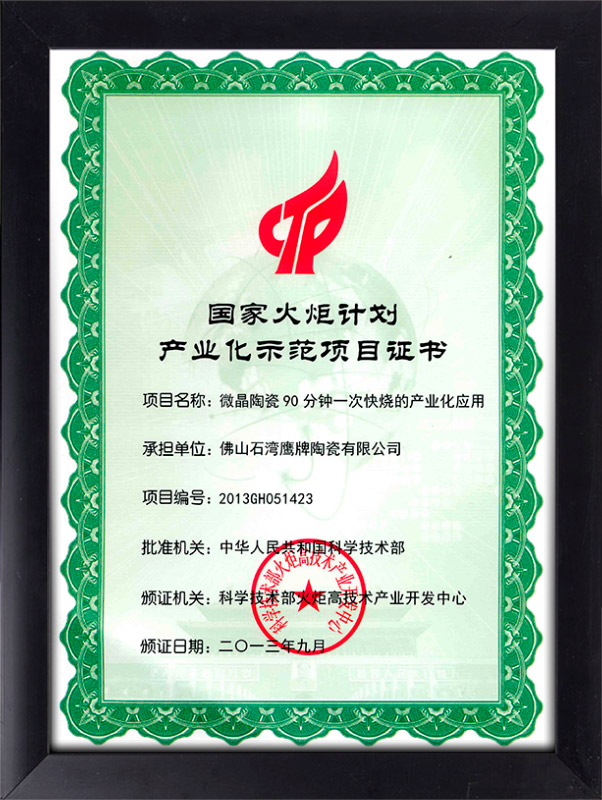 国家火炬计划产业化示范项目证书