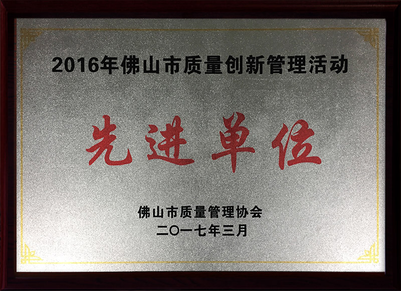 2016年佛山市质量创新管理活动先进单位