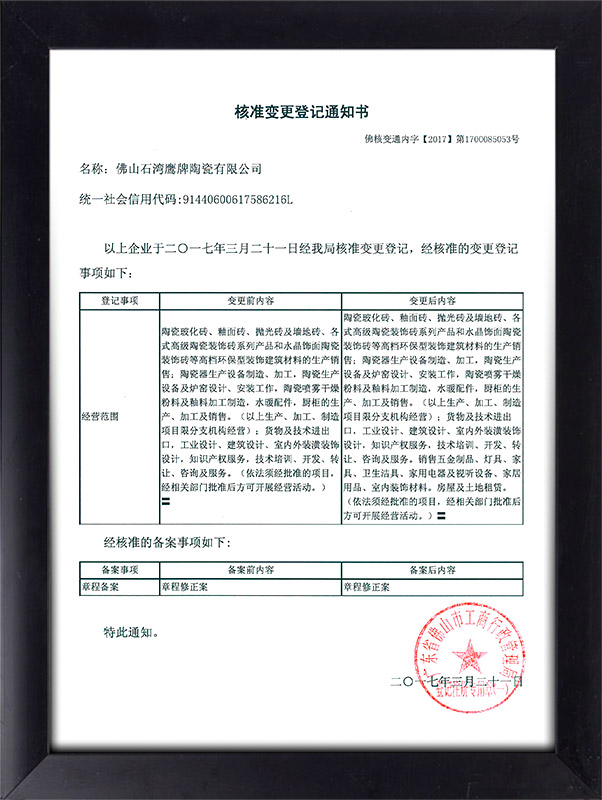 佛山石湾鹰牌陶瓷有限公司营业执照变更证明