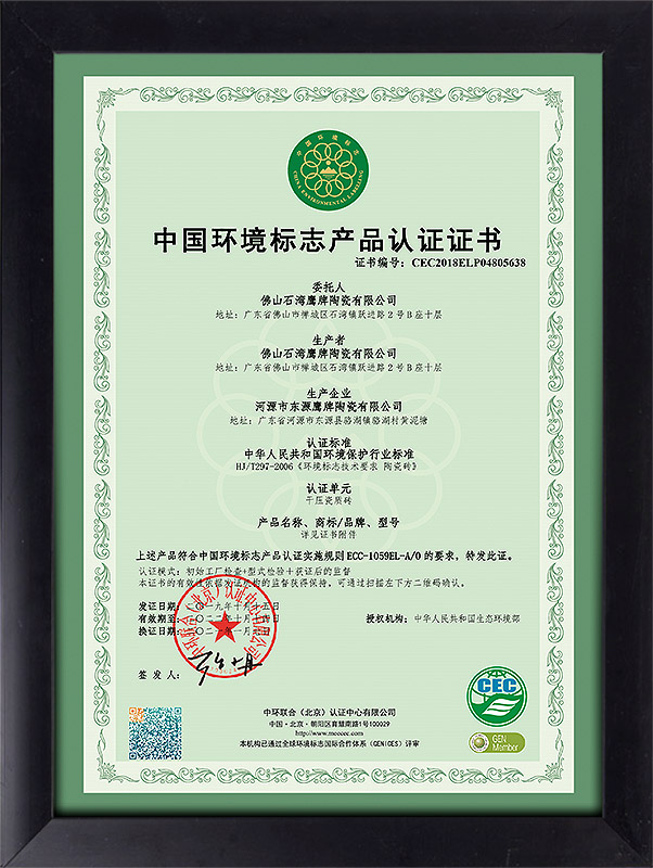 中国环境标志产品认证证书（石湾鹰牌）