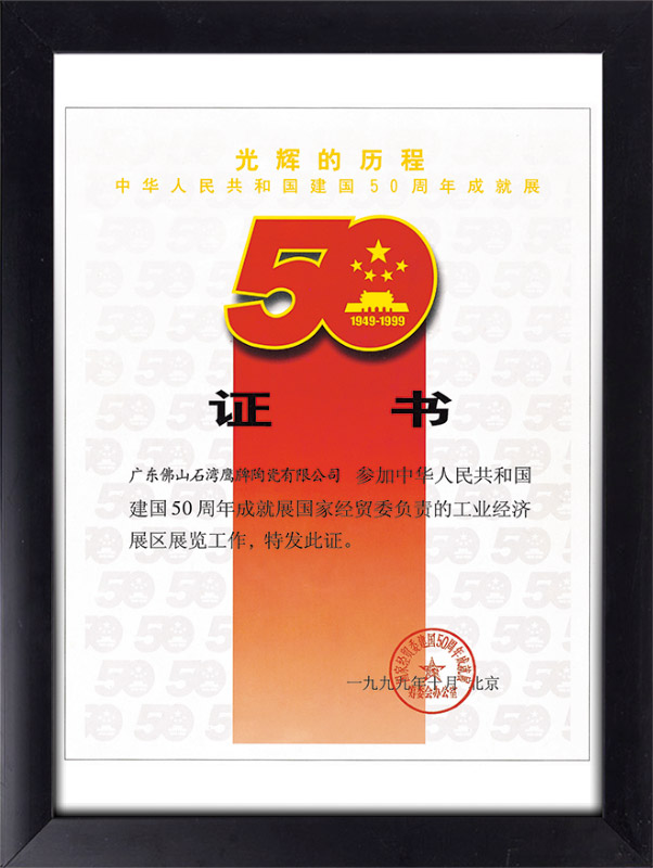 光辉的历程：中华人民共和国建国50周年成就展证书