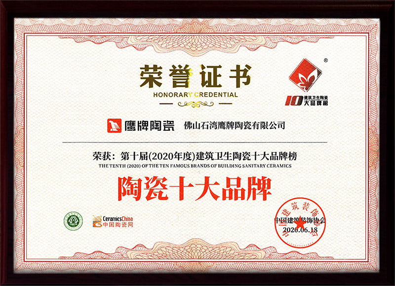 第十届（2020年度）建筑卫生陶瓷十大品牌榜