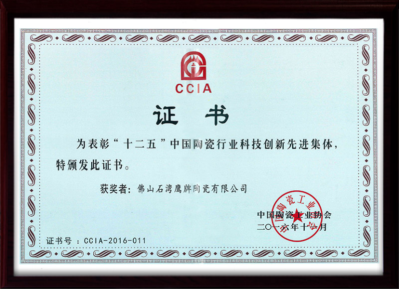 中国陶瓷行业科技创新先进集体（石湾鹰牌）