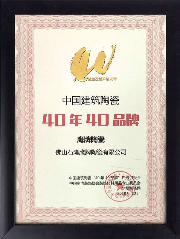 中国建筑陶瓷：40年40品牌