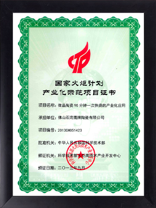 国家火炬计划产业化示范项目