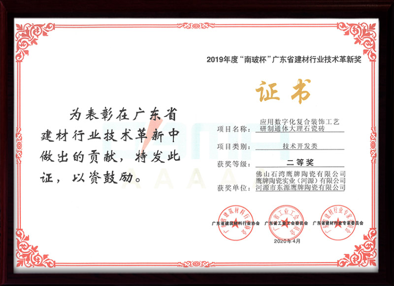 “南玻杯”广东省建材行业技术革新奖（二等奖）