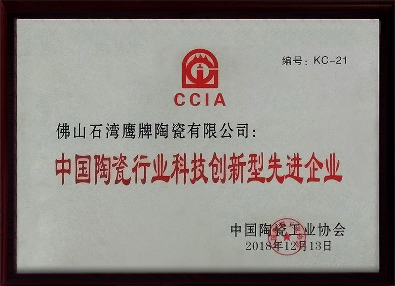 中国陶瓷行业科技创新型先进企业