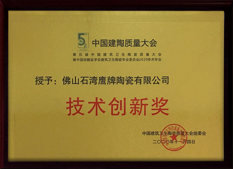 第五届中国建筑卫生陶瓷质量大会-技术创新奖