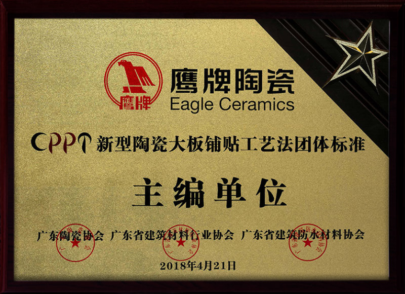 CPPP新型陶瓷大板铺贴工艺法团体标准