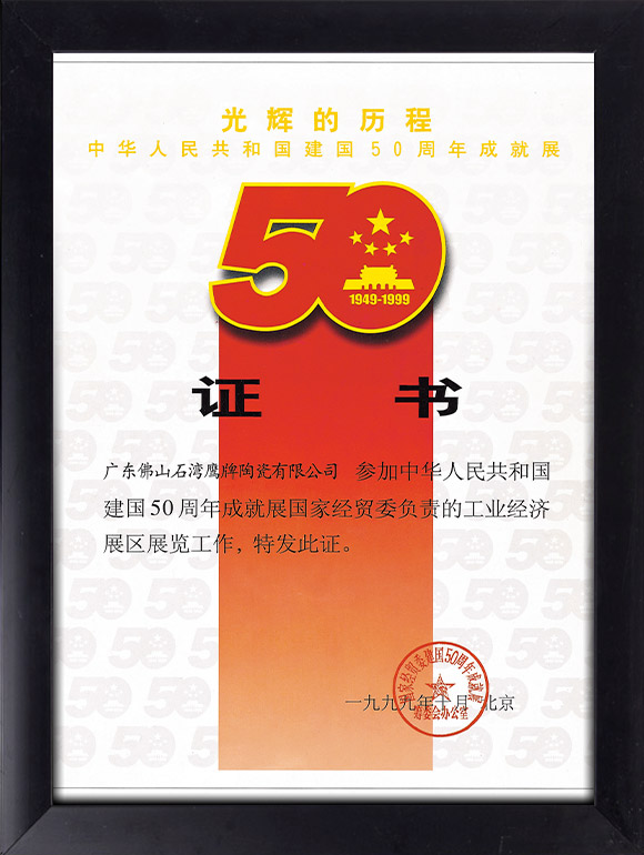 鹰牌参加“中华人民共和国建国50周年成就展”，获国家表彰