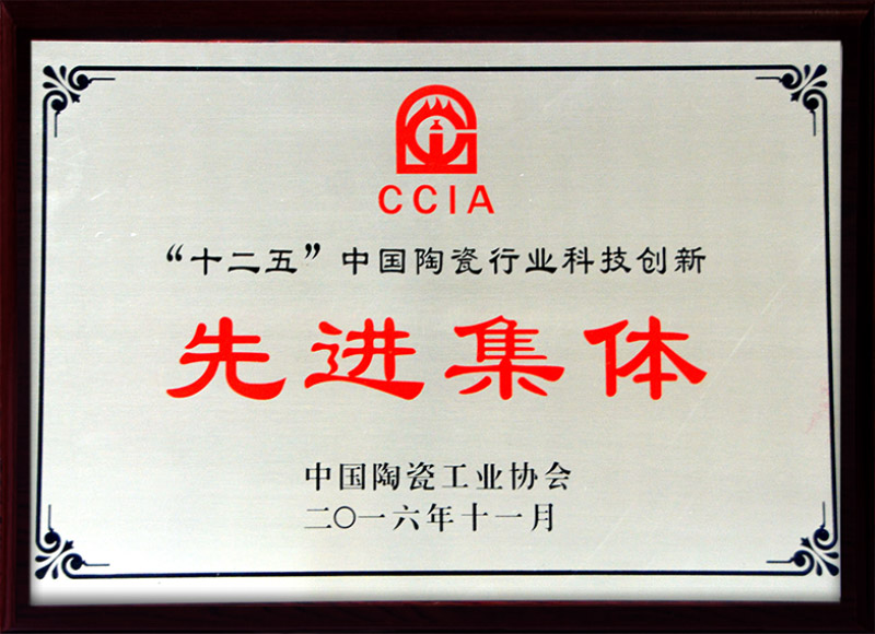 “十二五”中国陶瓷行业科技创新先进集体