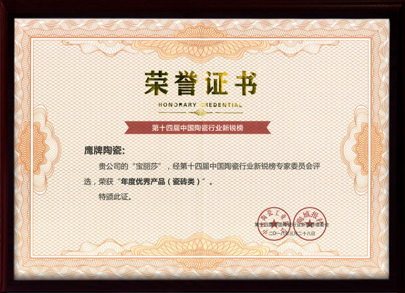 第十四届中国陶瓷行业新锐榜年度优秀产品（瓷砖类）宝丽莎
