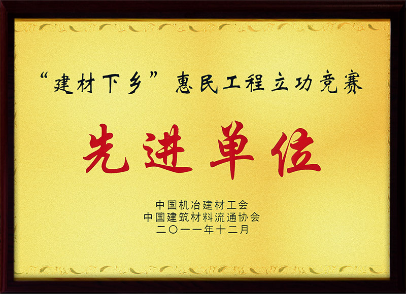 建材下乡优秀单位