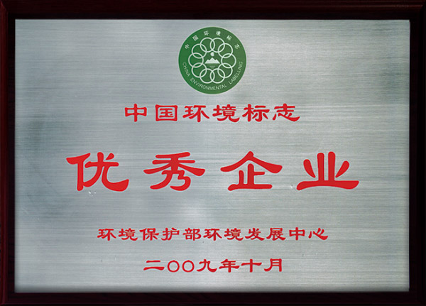 国家环境标志优秀企业