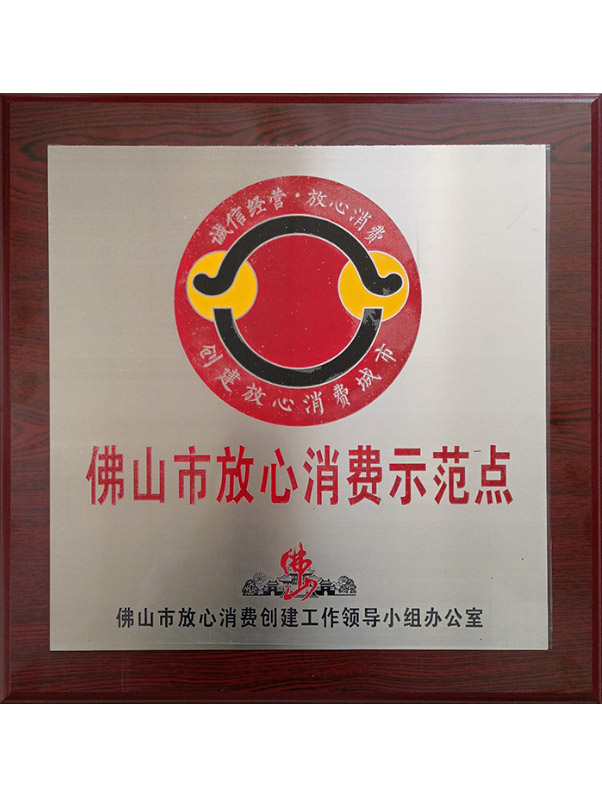 佛山市放心消费示范点