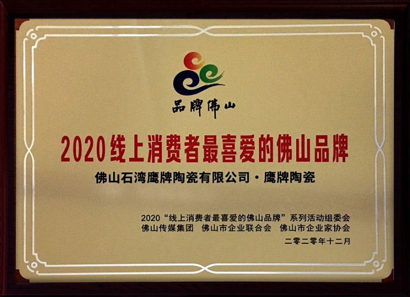 2020线上消费都最喜爱的佛山品牌（石湾鹰牌）