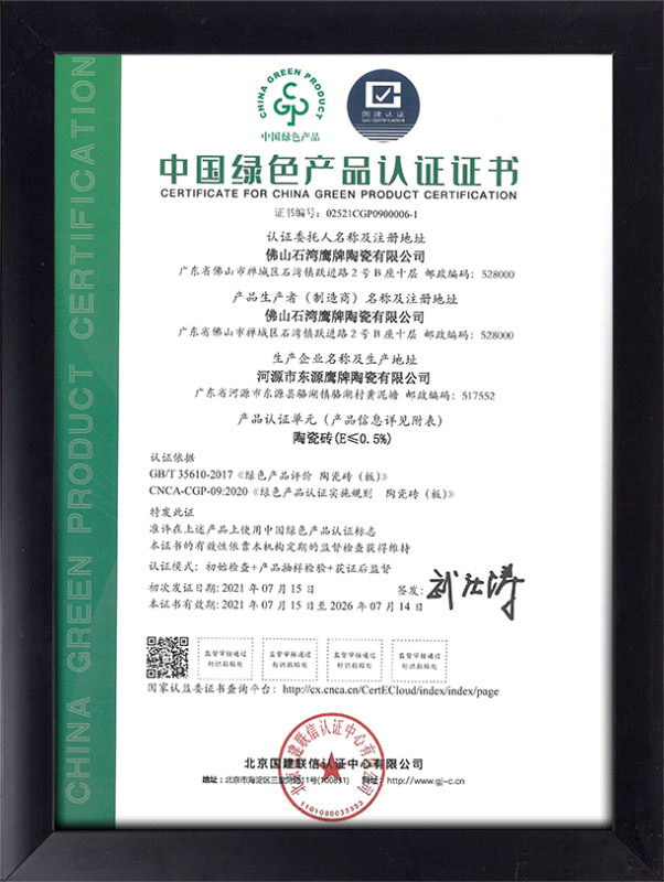 20210715-20260714-中国绿色产品认证证书（石湾鹰牌）2-1