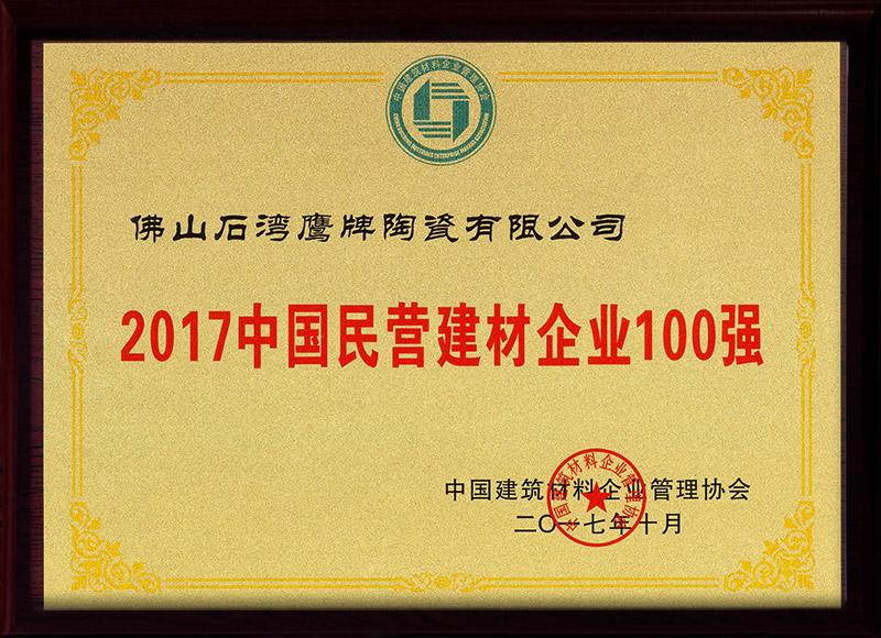 2017中国民营建材企业100强