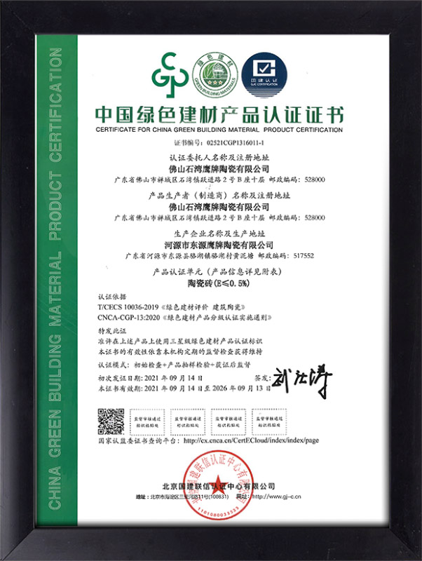 20210914-20260913-中国绿色建材产品认证证书（石湾鹰牌）2-1