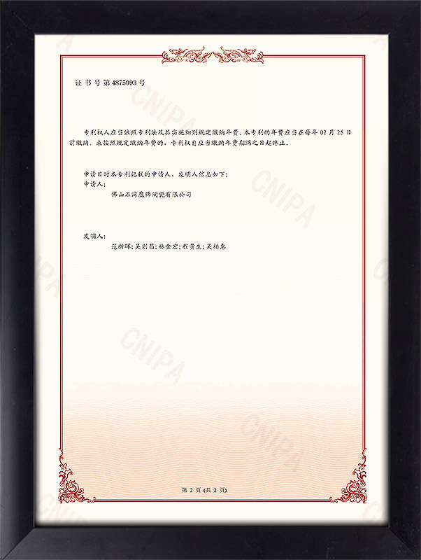 发明专利证书：高仿真抗菌瓷砖及其制备方法2-2