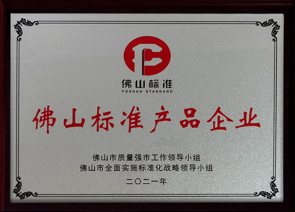 佛山标准产品企业