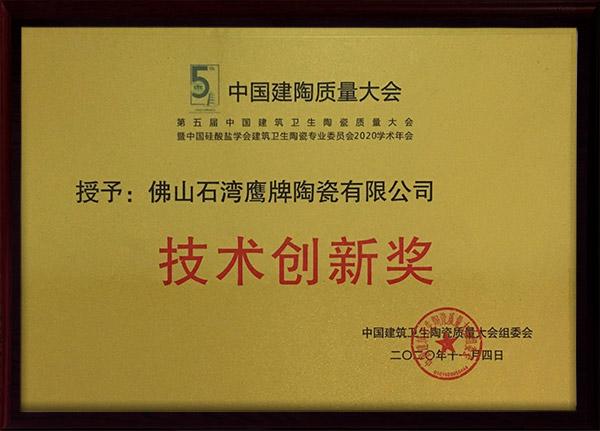 第五届中国建陶质量大会技术创新奖