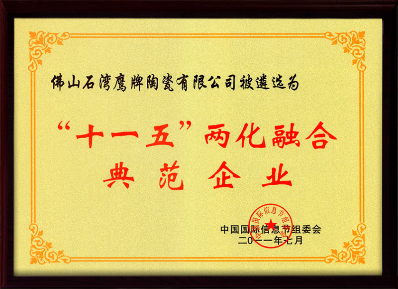 “十一五”两化融合典企业