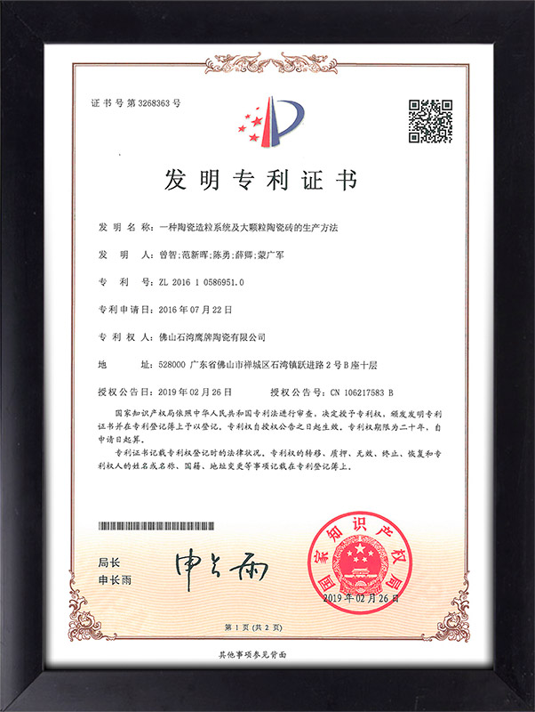发明专利证书：陶瓷造粒系统及大颗粒陶瓷砖的生产方法2-1