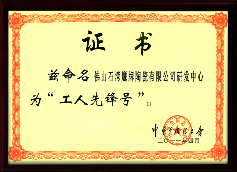 2011年研发中心获得工人先锋号