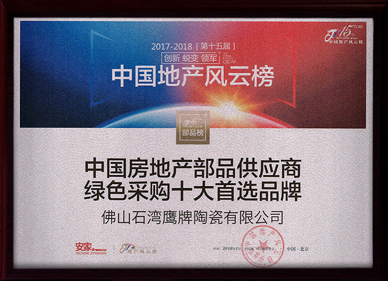 中国房地产部品供应商绿色采购十大首选品牌