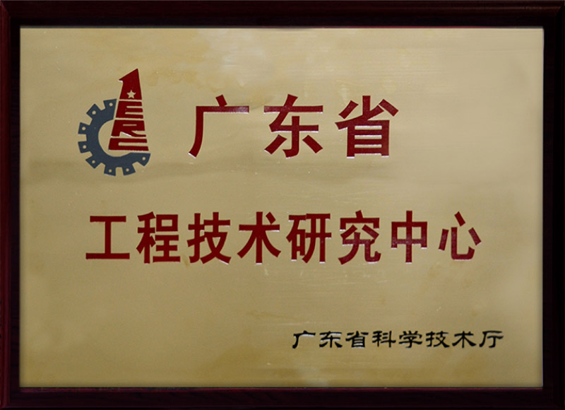 工程技术研究中心