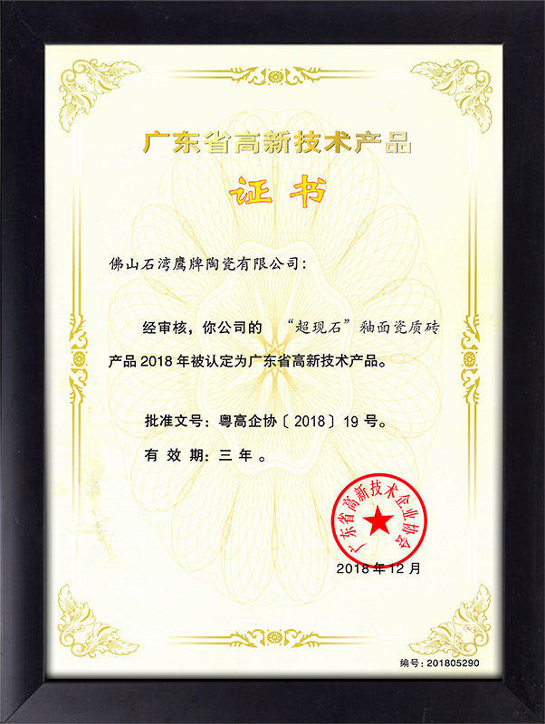 广东省高新技术产品证书（-“超现石”釉面瓷质砖）