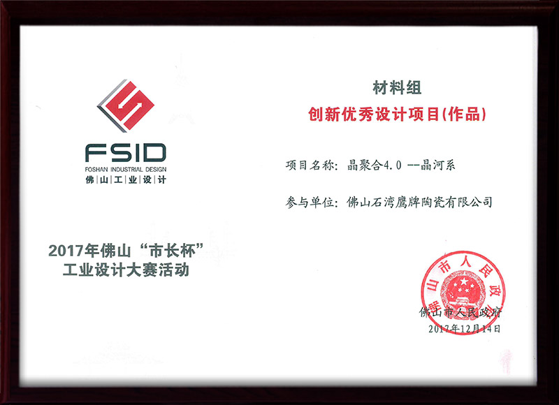 佛山“市长杯”工业设计大赛晶聚合4.0获创新优秀设计项目
