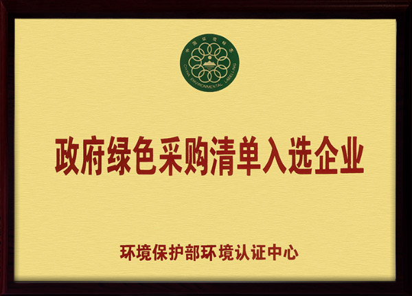 政府绿色采购清单入选企业